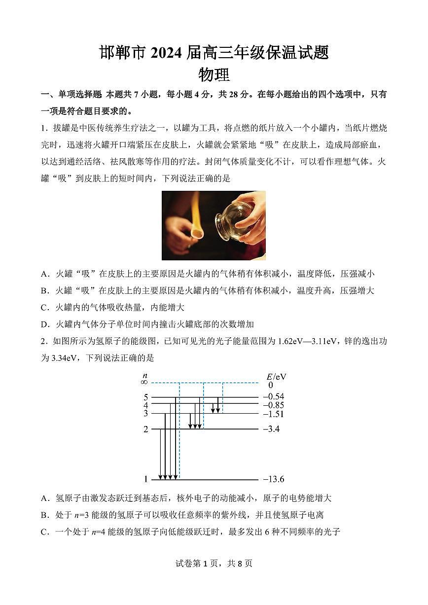 2024届河北省邯郸市高三第四次调研试卷-物理（含答案）第1页