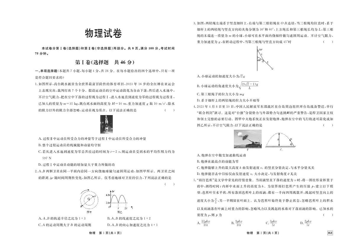 2024届河北省衡中同卷高三上学期期中考试（11月）-物理试题（含答案）第1页