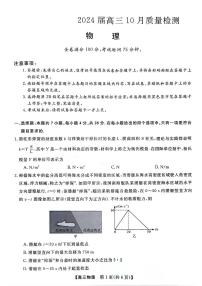 2024届河北省联考高三上学期10月联考试卷-物理试题（含答案）