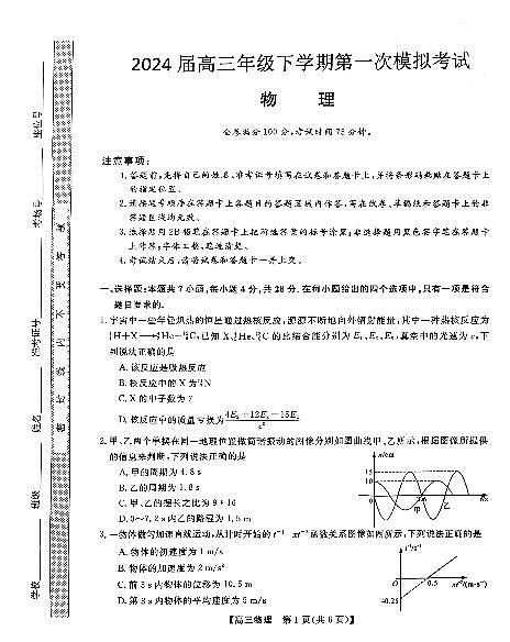 2024届河北省联考高三下学期3月月考试卷-物理（含答案）第1页