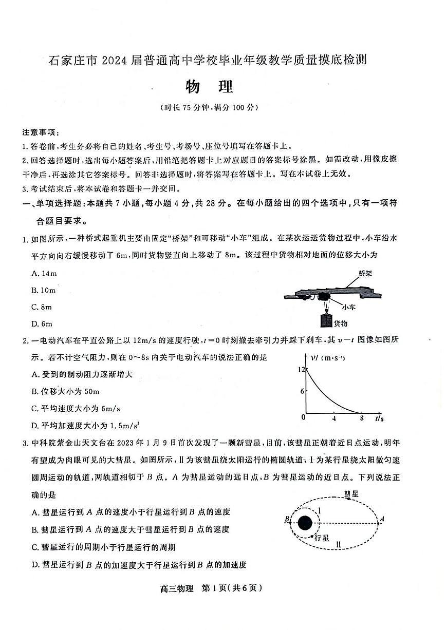 2024届河北省石家庄市高三上学期摸底质量检测（11月）-物理试题（含答案）第1页