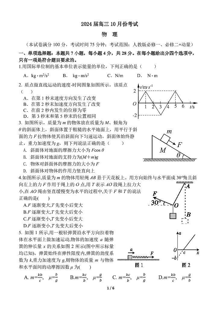 2024届河北省唐县第一中学高三上学期10月月考试卷-物理试题（含答案）第1页