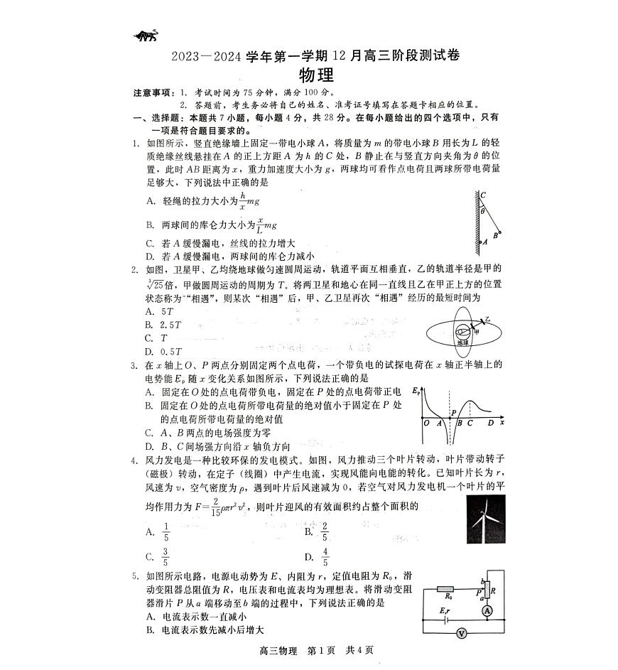 2024届河北省新时代高三上学期12月阶段测试-物理试题（含答案）第1页