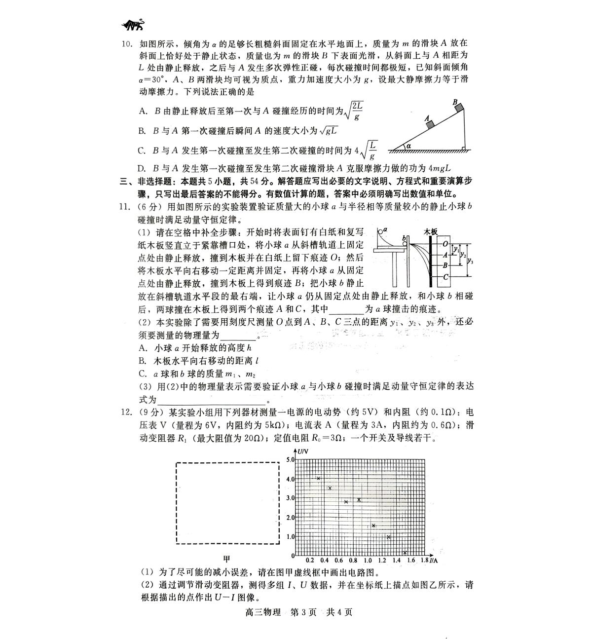 2024届河北省新时代高三上学期12月阶段测试-物理试题（含答案）第3页