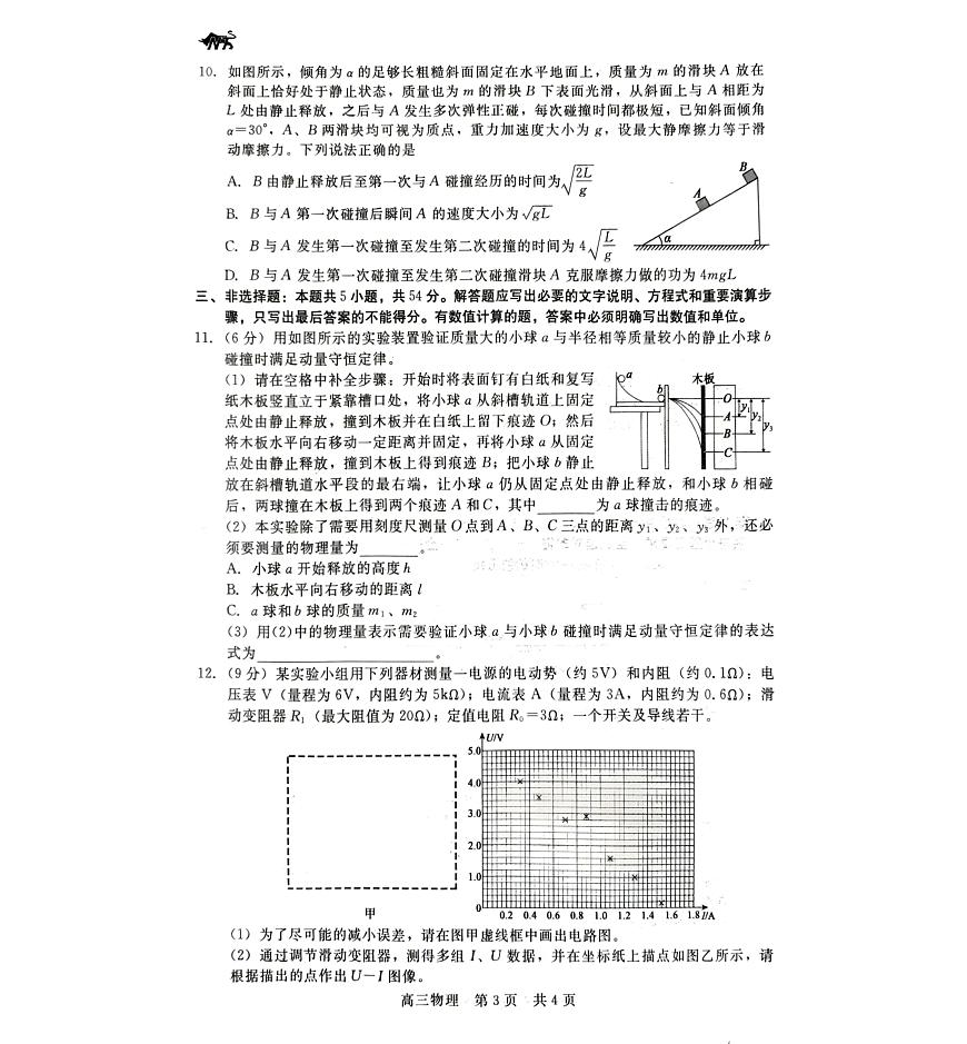 2024届河北省新时代高三上学期12月阶段测试-物理试题（含答案）第3页
