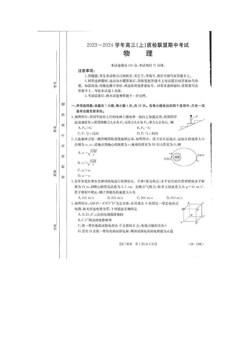 2024届河北省邢台市四校质检联盟高三上学期期中考试(10月)-物理试题（含答案）第1页