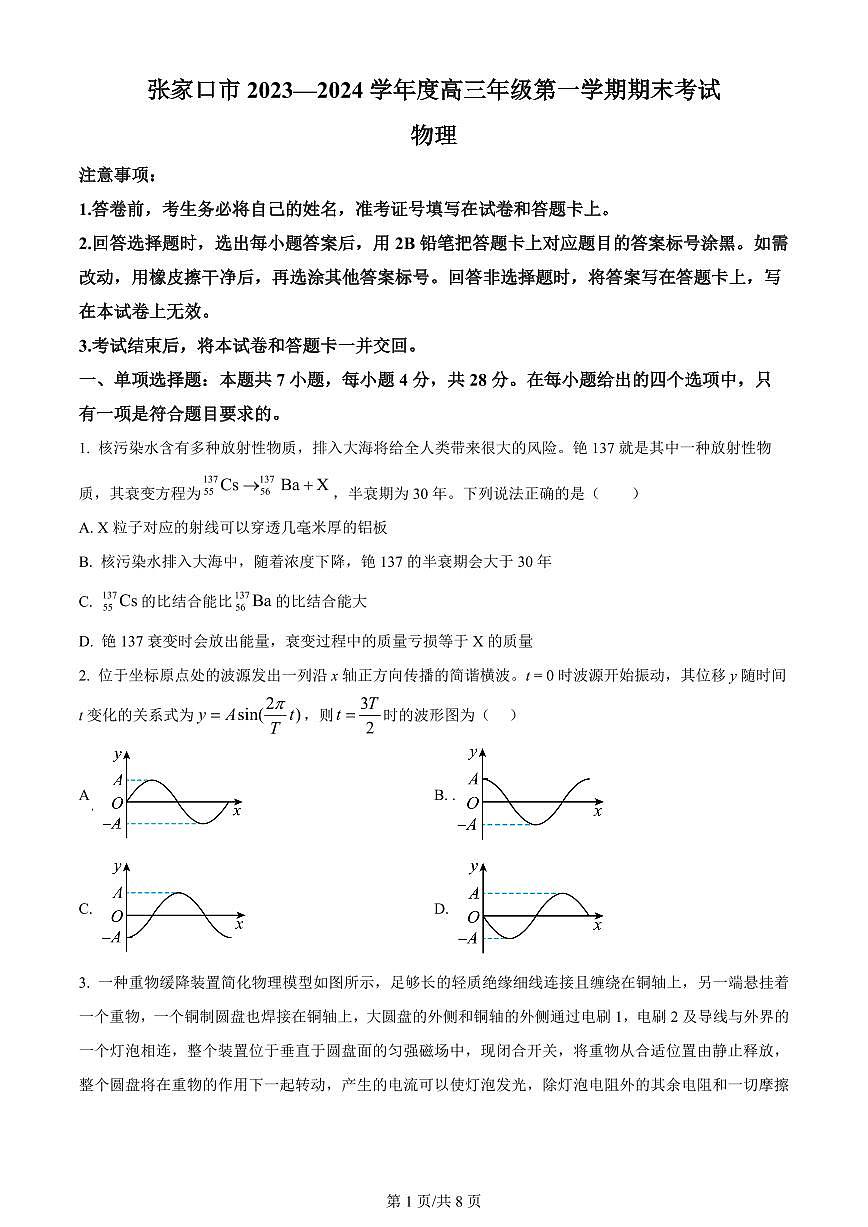 2024届河北省张家口市高三上学期1月期末试卷-物理试题（含答案）第1页