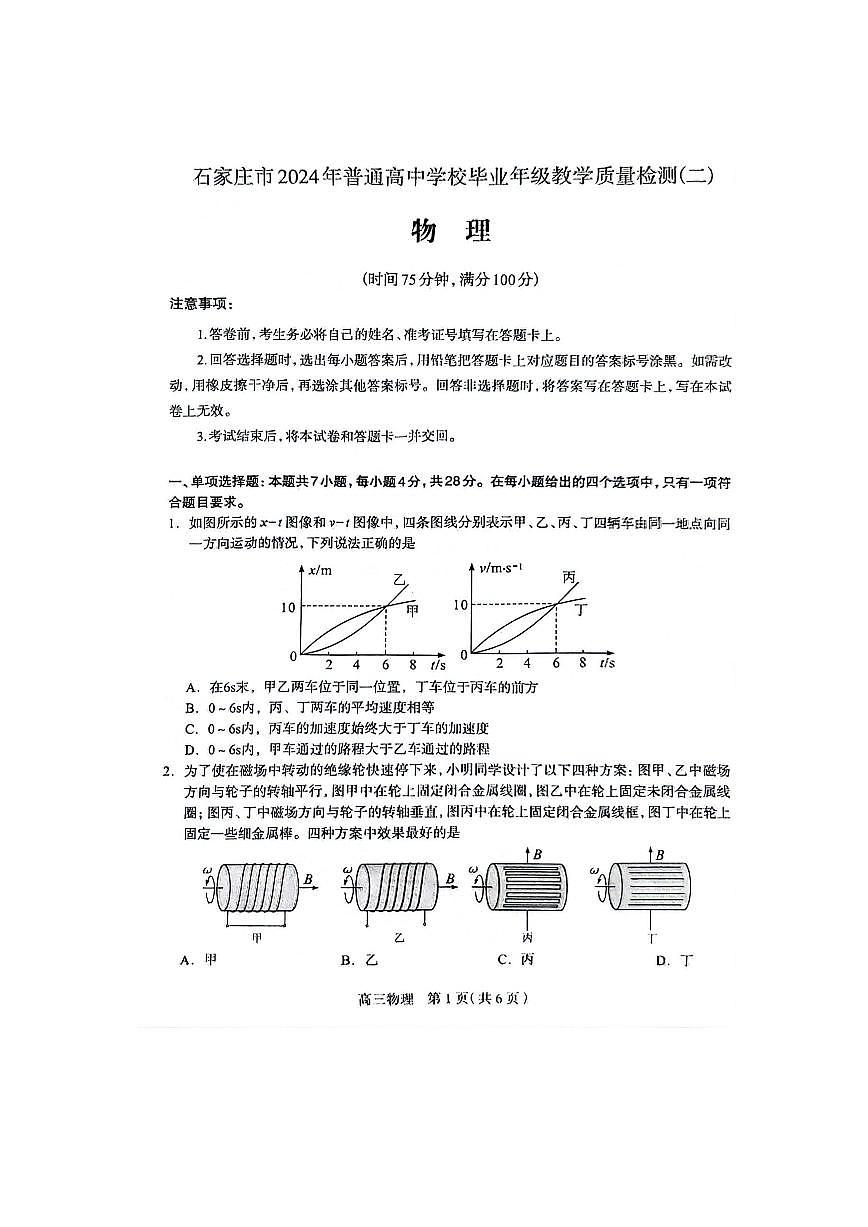 2024届河北石家庄高三教学质量检测（二）-物理试卷（含答案）第1页
