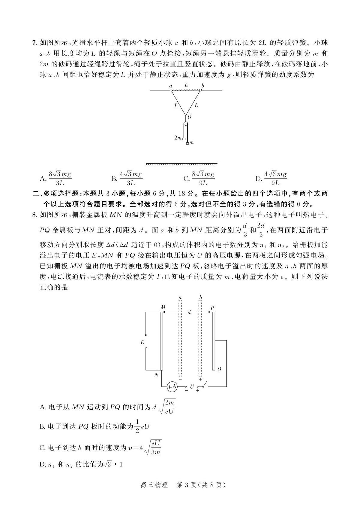 河北省2024届高三大数据应用调研联合测评（Ⅵ）-物理试卷（含答案）第3页