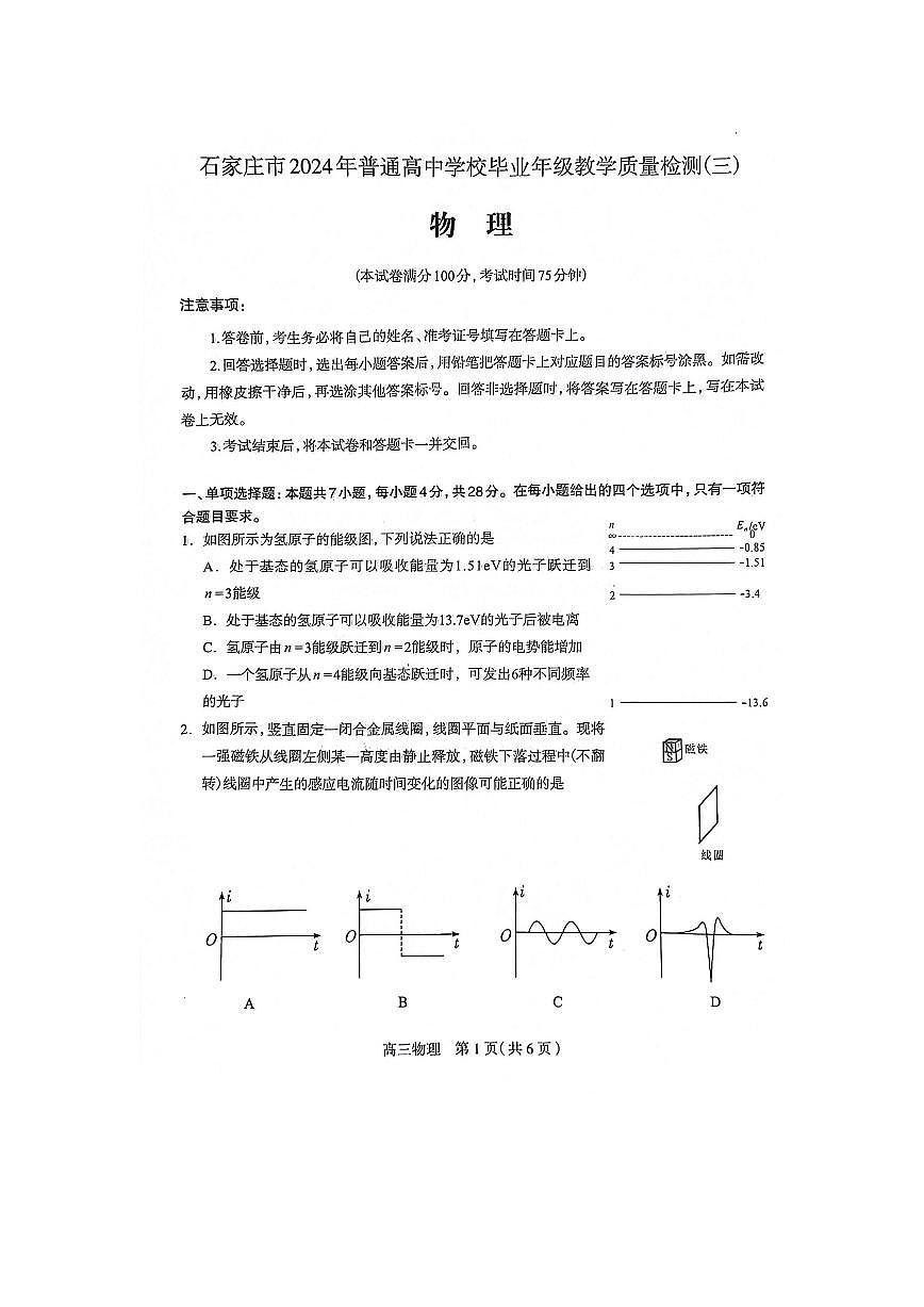 2024届石家庄市高三教学质量检测（三）-物理试卷（含答案）第1页