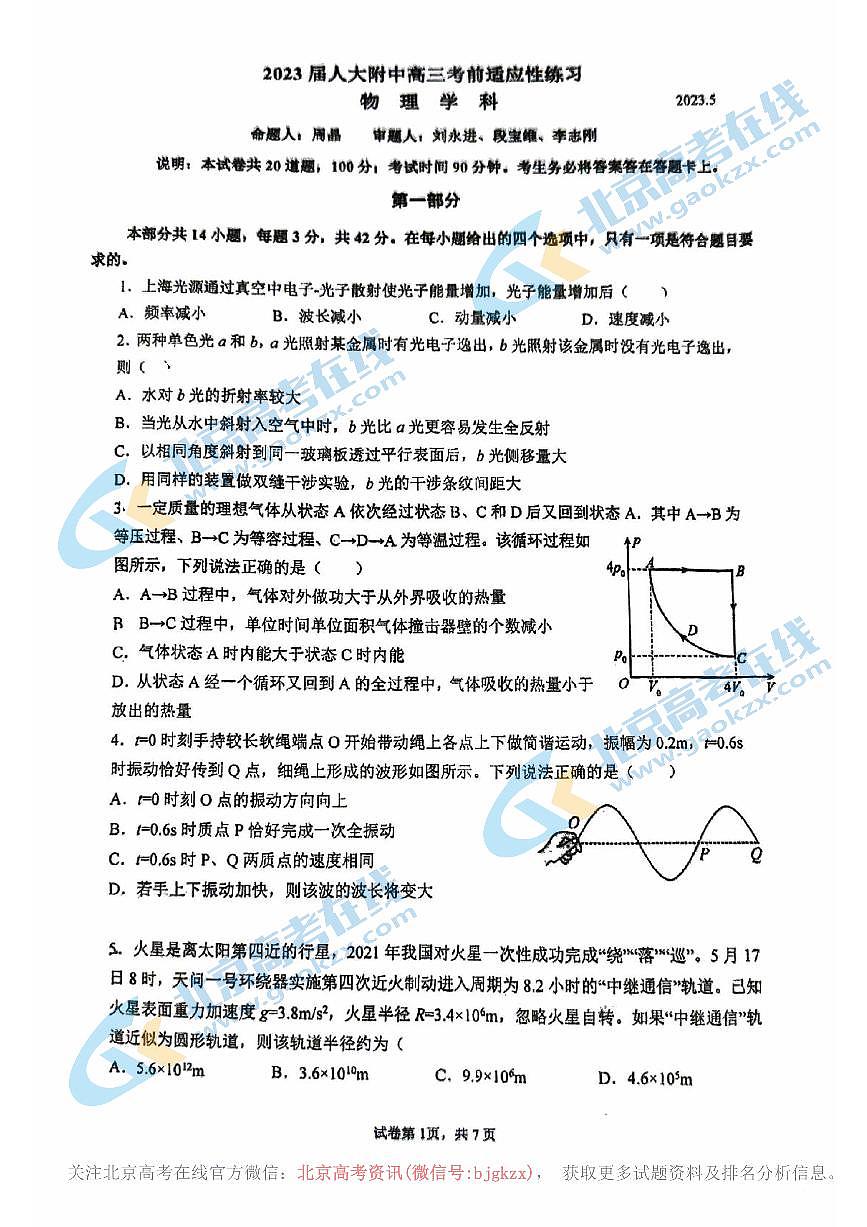 2023年北京人大附中高三三模物理试题及答案第1页
