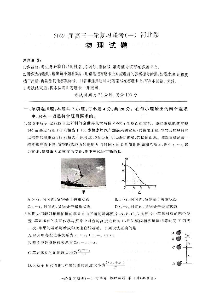 河北省2024届高三一轮复习联考试卷（一）-物理试题（含答案）第1页