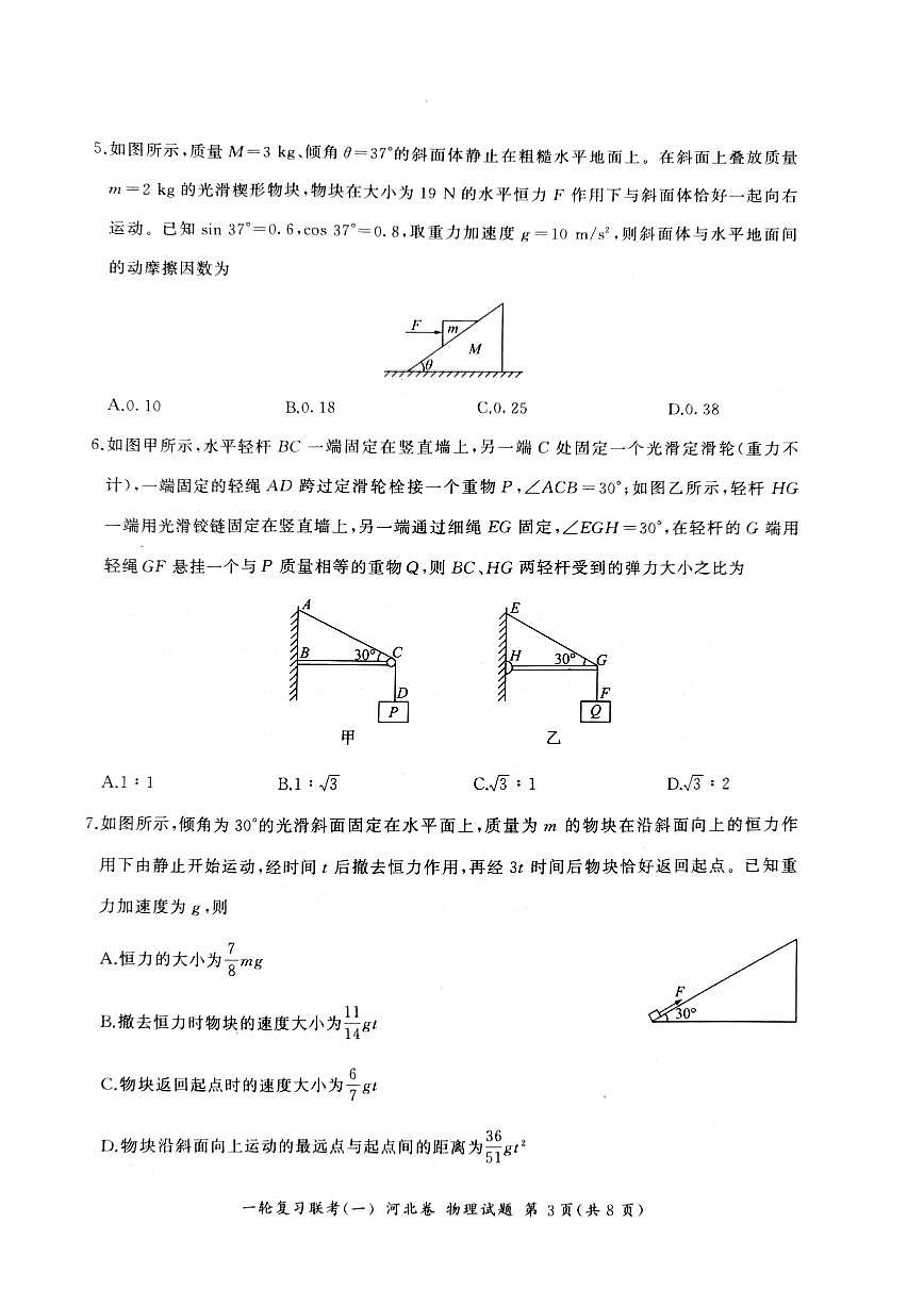河北省2024届高三一轮复习联考试卷（一）-物理试题（含答案）第3页