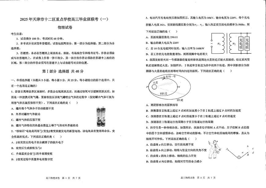 天津市十二区重点学校2025届高三下学期3月毕业班联考（一）物理试卷（PDF版附答案）第1页