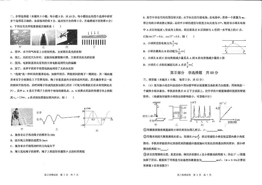 天津市十二区重点学校2025届高三下学期3月毕业班联考（一）物理试卷（PDF版附答案）第2页