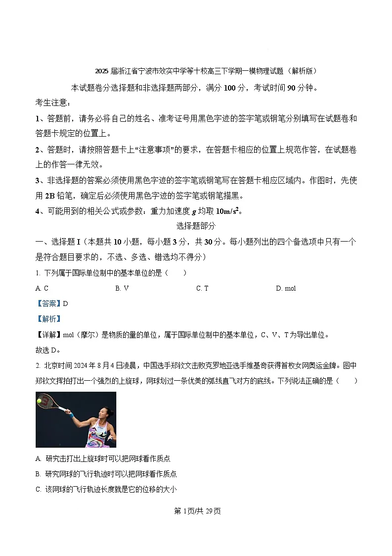 2025届浙江省宁波市效实中学等十校高三下学期一模物理试题 （解析版）第1页