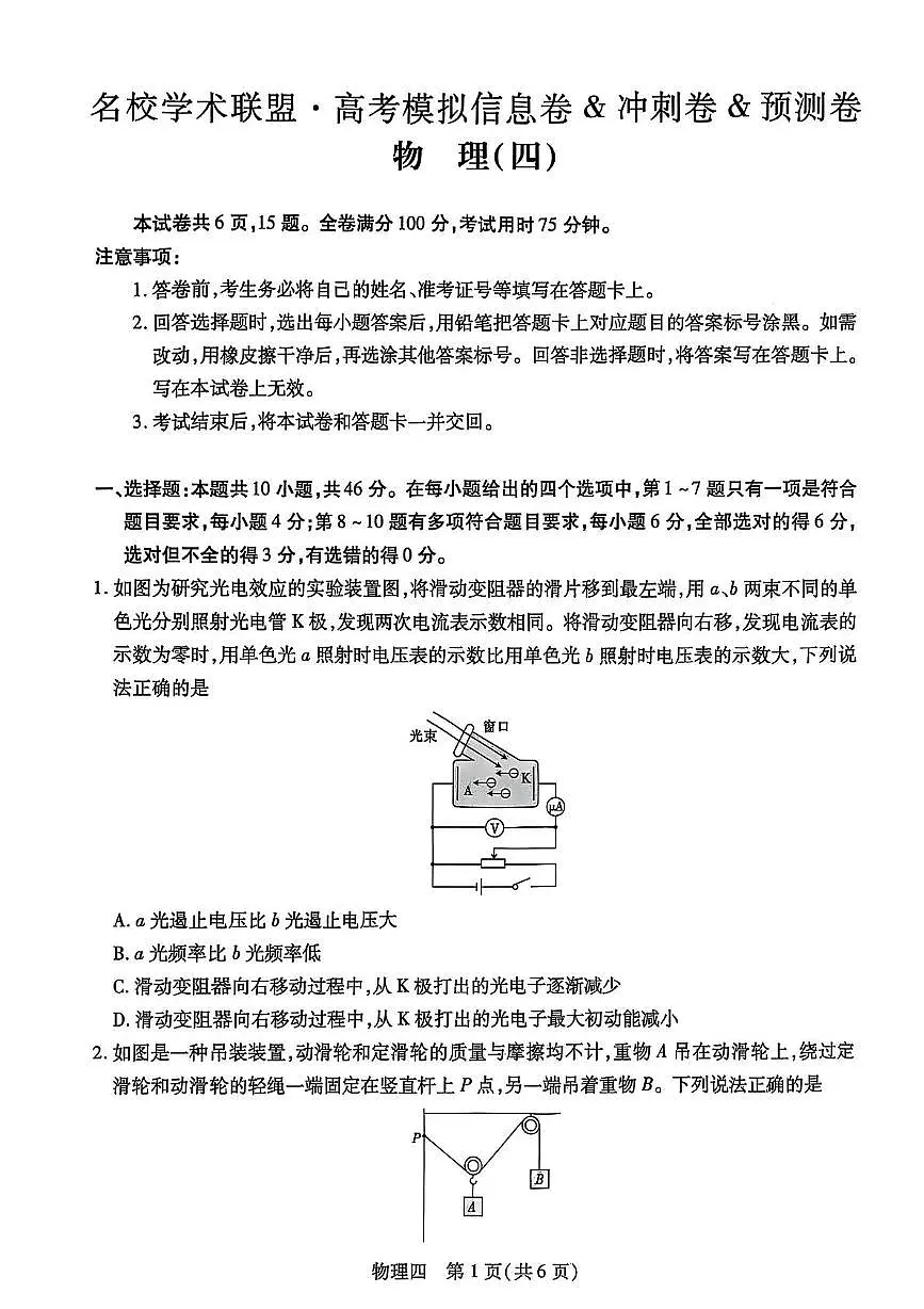 2025届名校学术联盟高三下学期模拟冲刺物理试题（四）（含答案）第1页