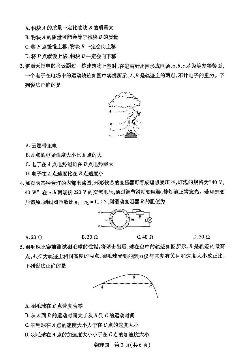 2025届名校学术联盟高三下学期模拟冲刺物理试题（四）（含答案）第2页