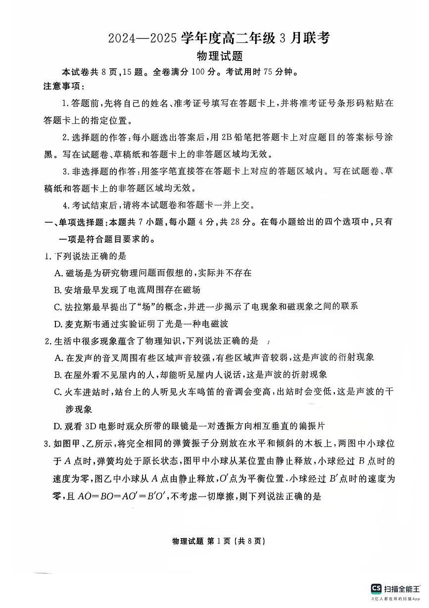 广东衡水金卷2024-2025学年高二下学期3月月考物理试题（含答案）第1页
