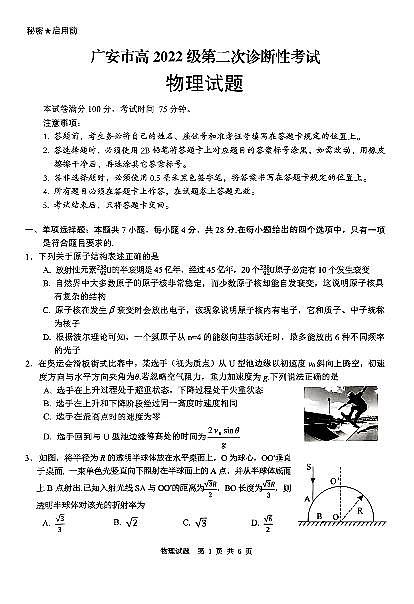 四川省广安市高2022级第二次诊断性考试物理（含答案）第1页