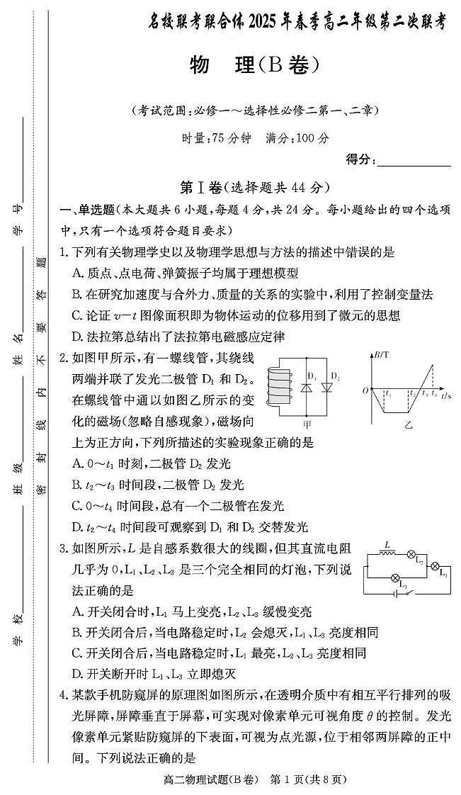 湖南名校联考联合体2024-2025学年高二下学期第二次联考物理试题（含答案）第1页
