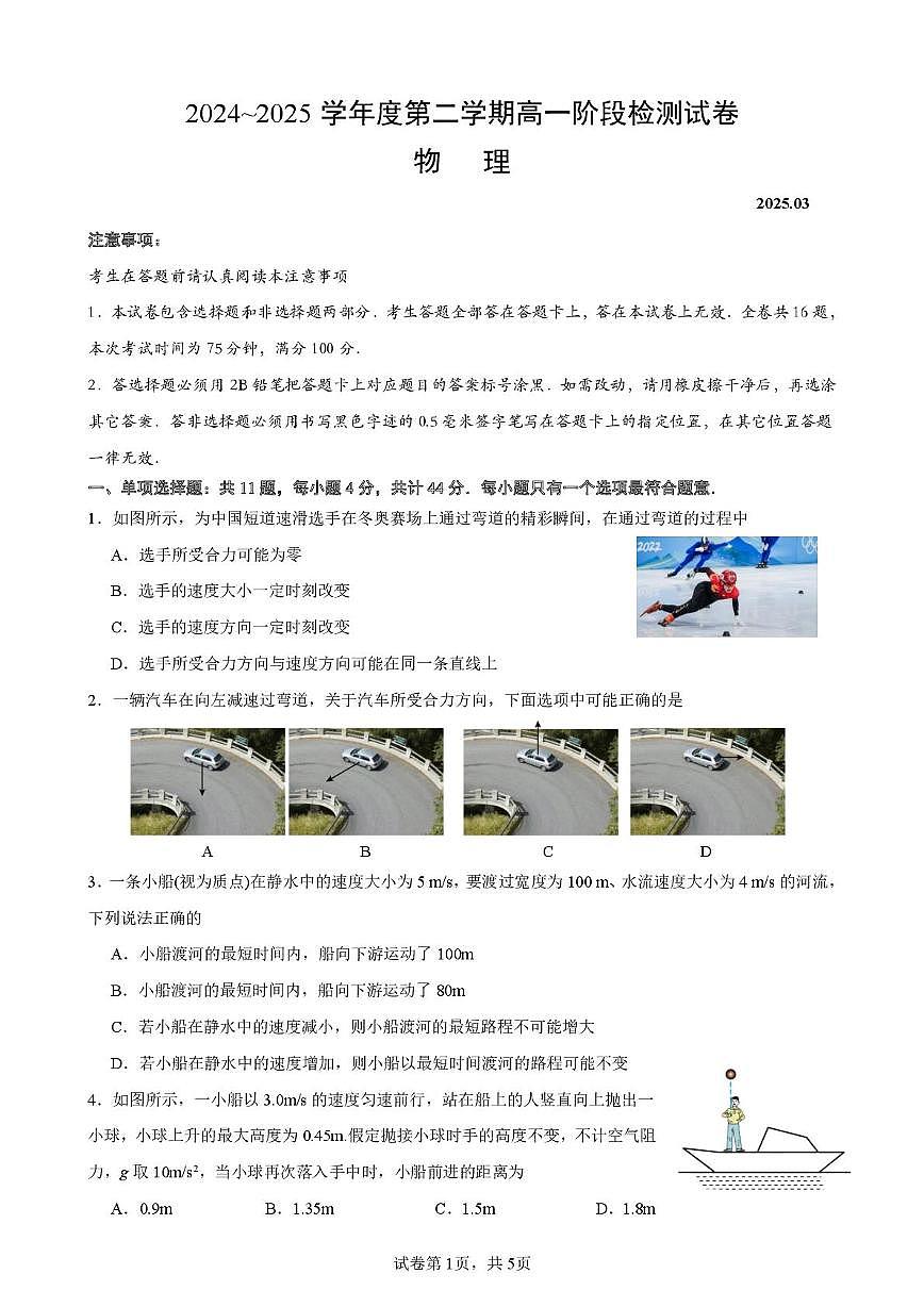 江苏南京镇江徐州联盟校2024-2025学年高一3月月考物理试题（含答案）第1页