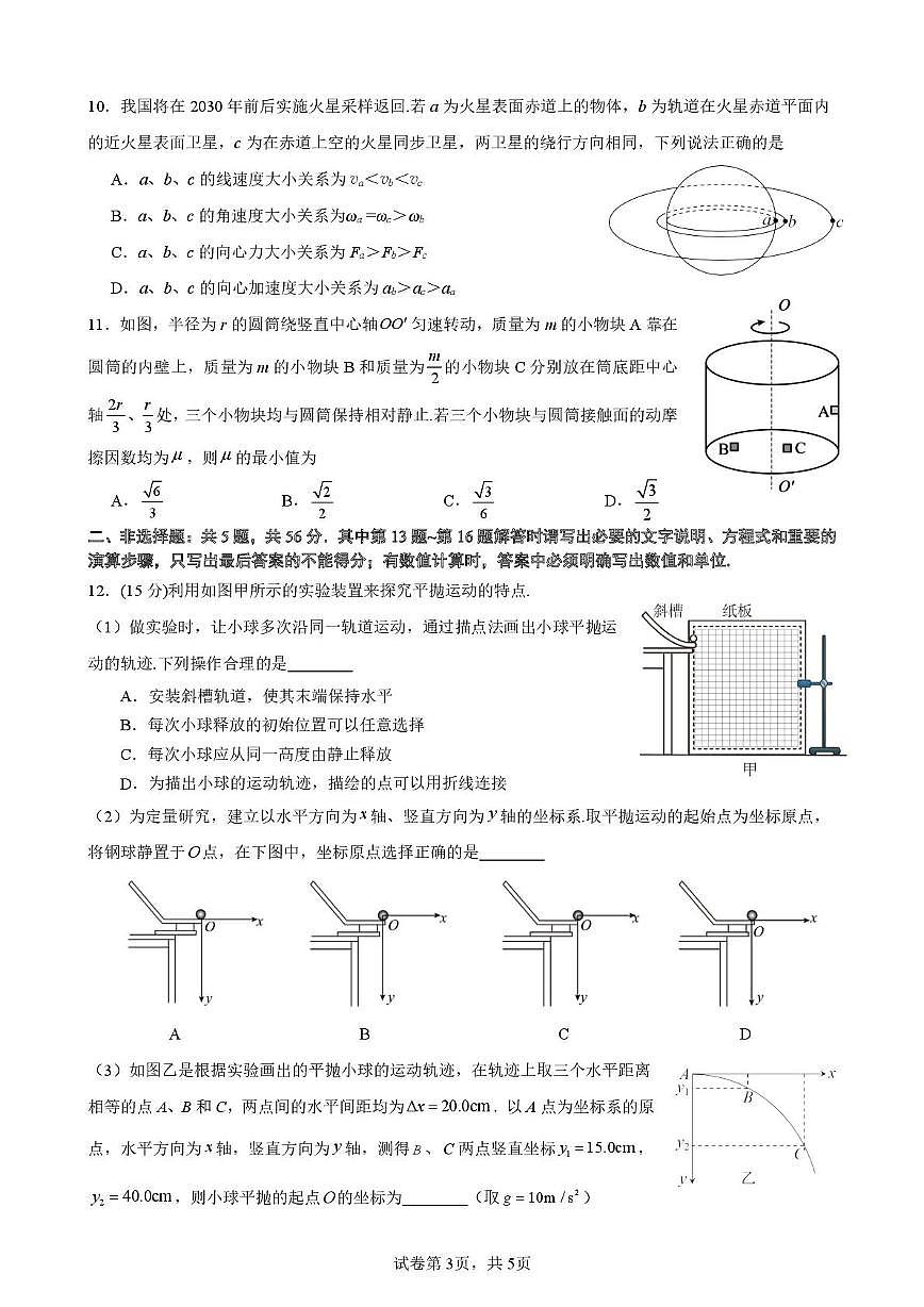 江苏南京镇江徐州联盟校2024-2025学年高一3月月考物理试题（含答案）第3页