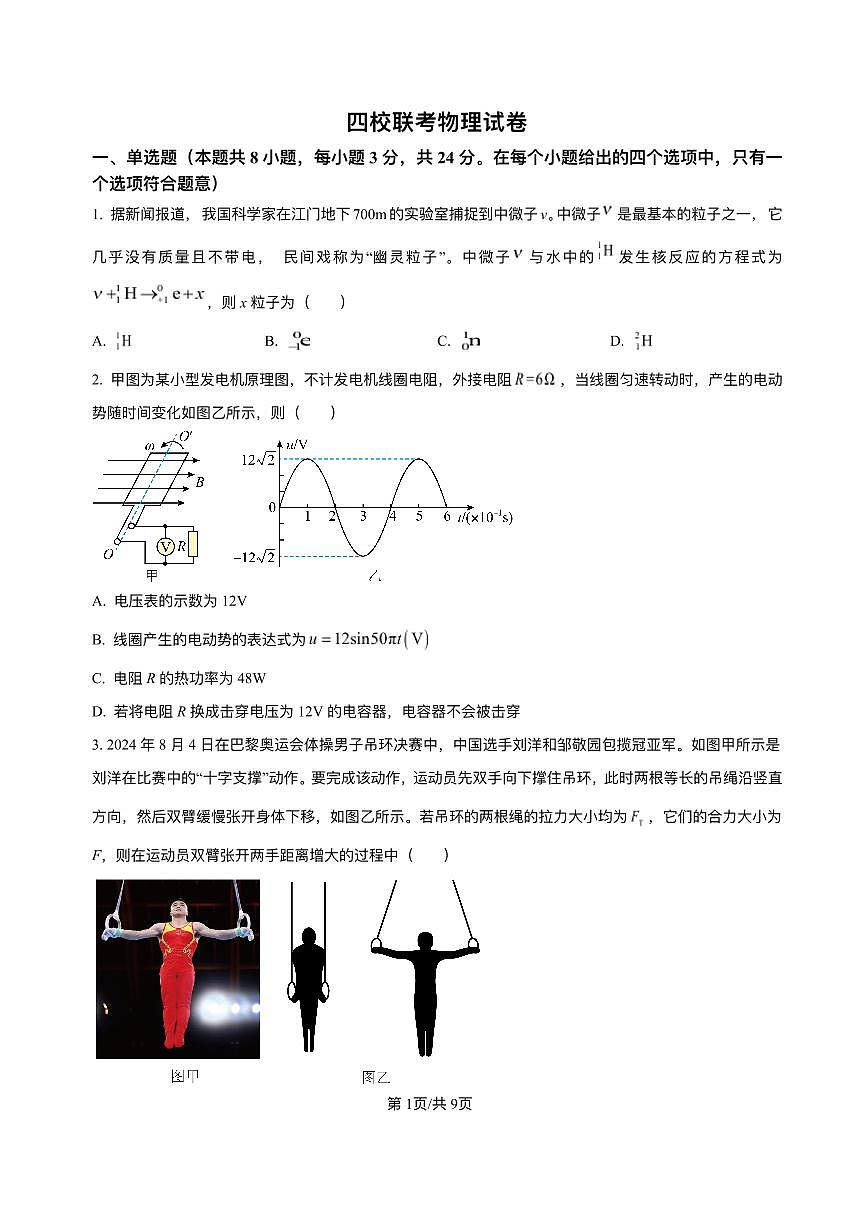 海南省海中、海口一中、文昌中学、嘉中四校2025届高三高考模拟月模拟联考-物理试题+答案第1页