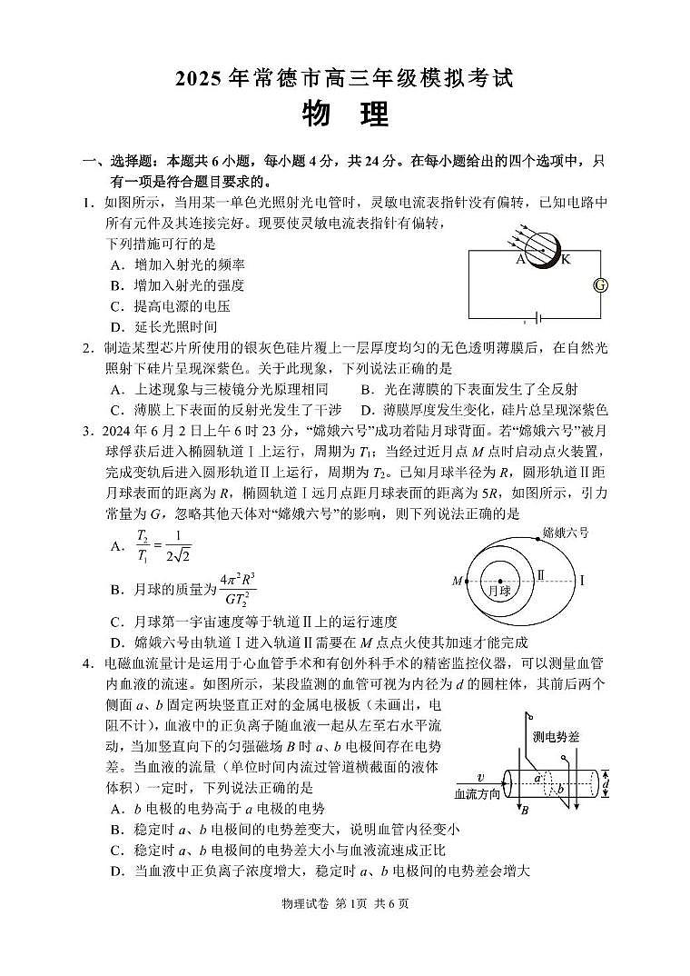 湖南省常德市2025届高三下学期3月考第二次模拟-物理试题+答案第1页