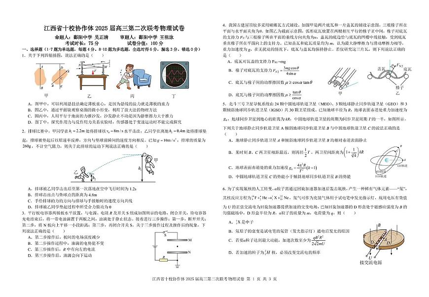 江西省十校协作体2025届高三下学期第二次联考（月考）-物理试题+答案第1页