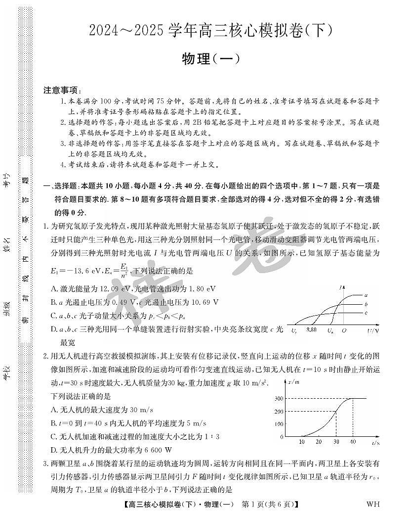 九师联盟2025届高三高考模拟核心模拟卷（下）（一）-物理试题+答案第1页