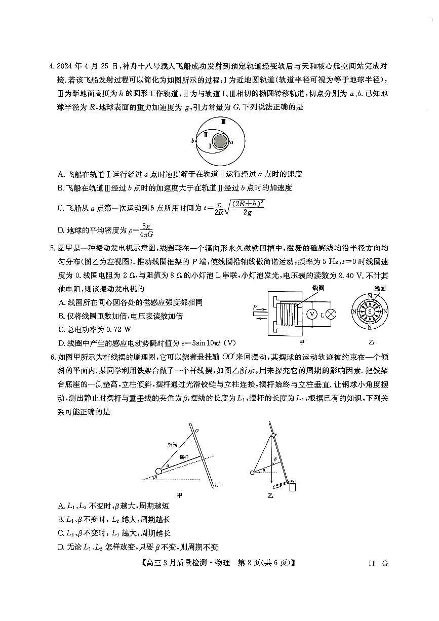 九师联盟2025届高三下学期4月联考（H-G）-物理试题+答案第2页