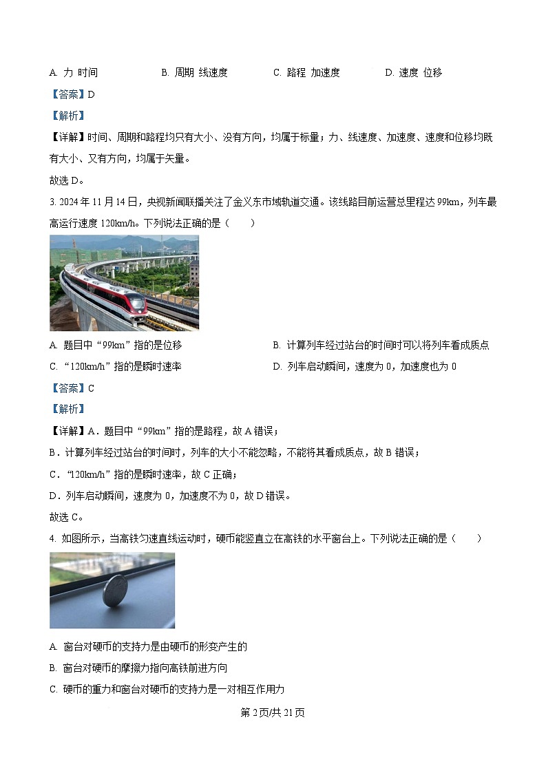 浙江省金华十校2024-2025学年高一上学期期末调研考试物理试题  含解析第2页