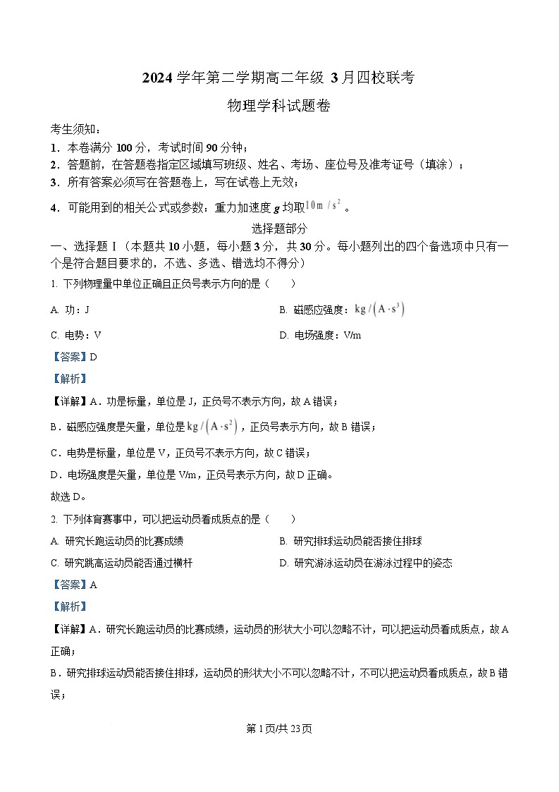浙江省四校2024-2025学年高二下学期3月月考物理试题  Word版含解析第1页