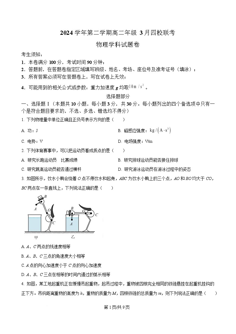 浙江省四校2024-2025学年高二下学期3月月考物理试题  Word版无答案第1页