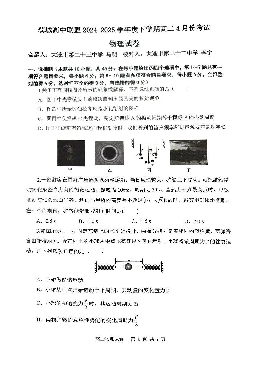 大连滨城高中联盟2025年高二下学期4月联考物理试题+答案第1页