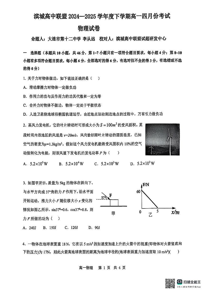 大连滨城高中联盟2025年高一下学期4月联考物理试题+答案第1页