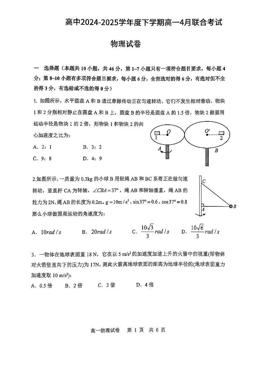 辽宁重点高中联考2025年高一下学期4月月考物理试题+答案第1页