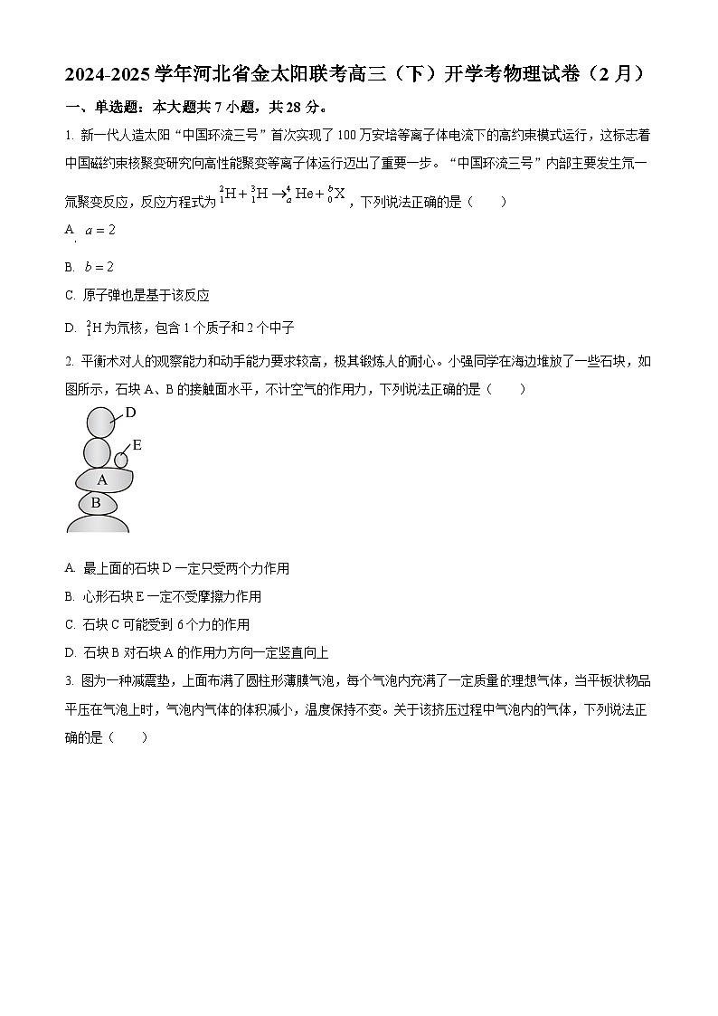 河北省部分学校2024-2025学年高三下学期开学考物理试卷（原卷版+解析版）第1页