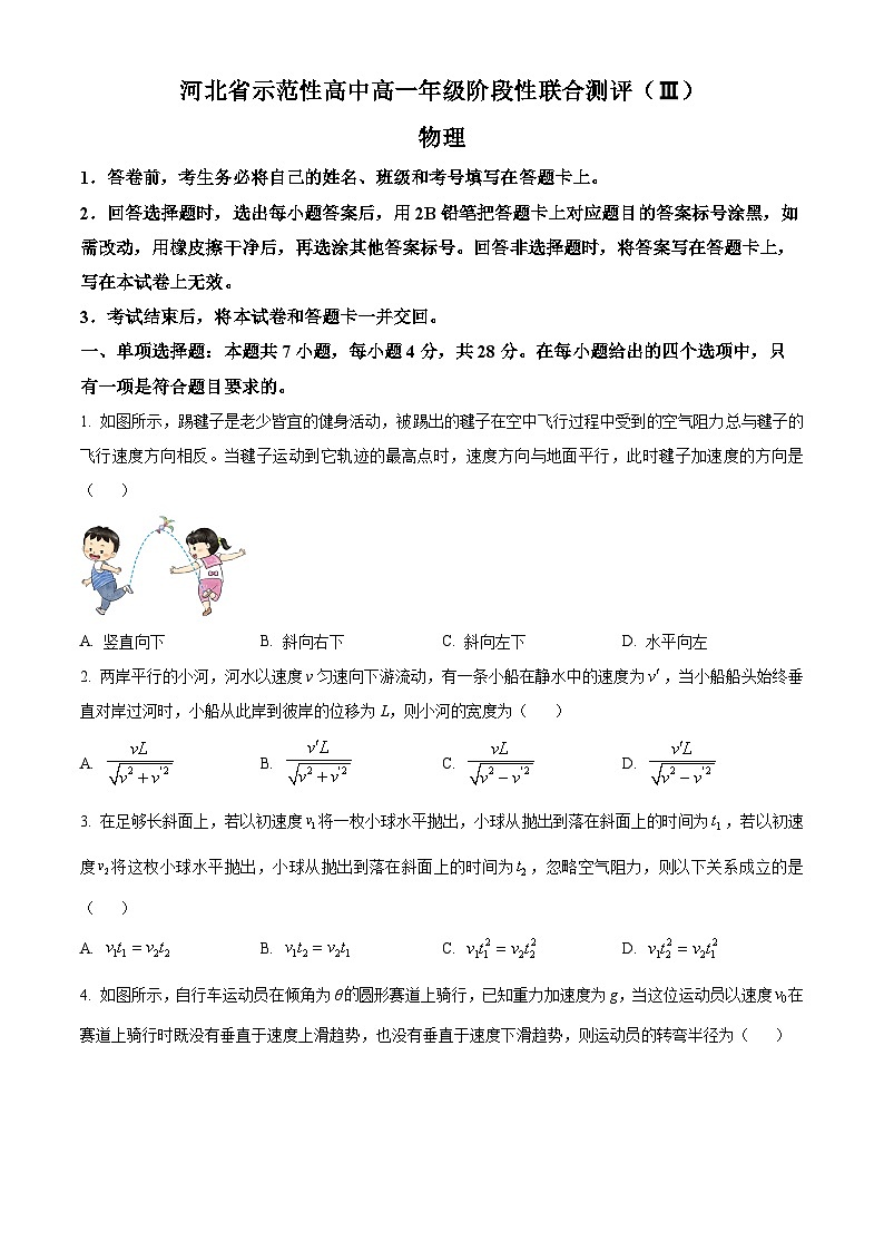 河北省省级示范高中2024-2025学年高一下学期3月联合测评（Ⅲ）物理试题（原卷版+解析版）第1页