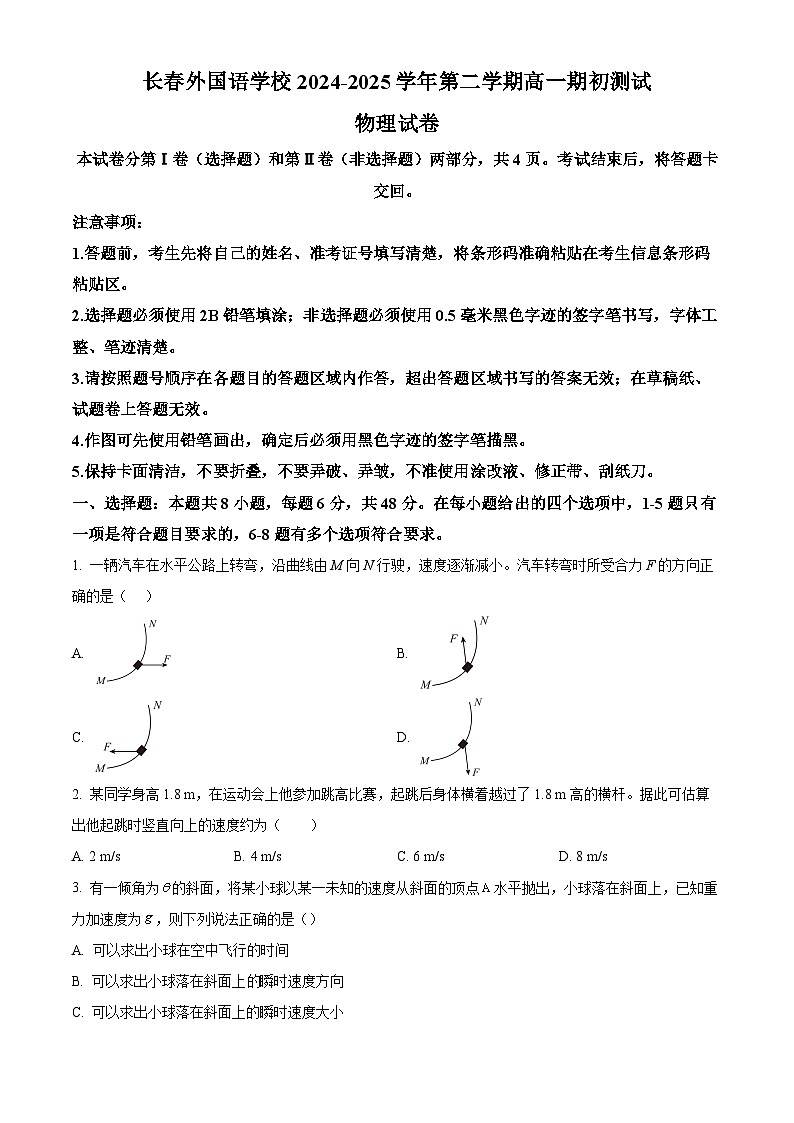 吉林省长春市长春外国语学校2024-2025学年高一下学期开学物理试题（原卷版+解析版）第1页