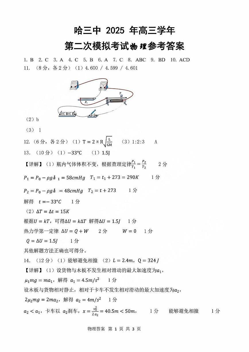 哈三中2025年高三学年第二次模拟考试物理答案第1页