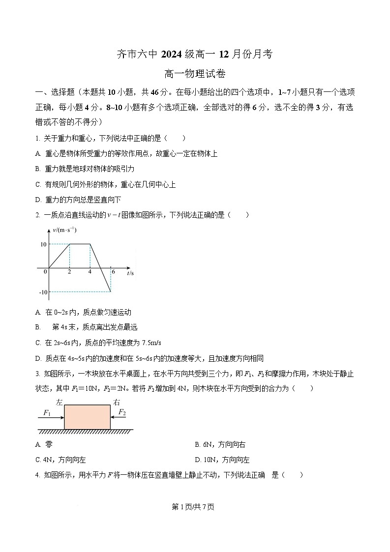 黑龙江省齐齐哈尔市第六中学2024-2025学年高一上学期12月月考物理试卷（原卷版）第1页