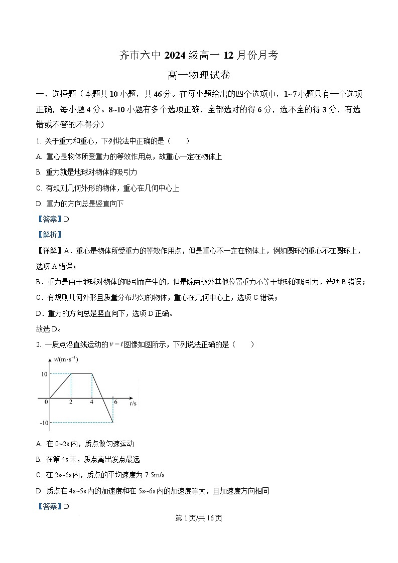 黑龙江省齐齐哈尔市第六中学2024-2025学年高一上学期12月月考物理试卷 Word版含解析第1页