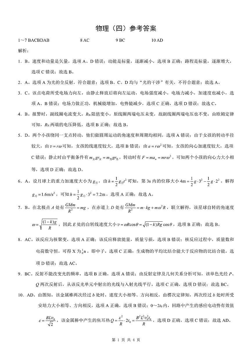 重庆市2025年普通高等学校招生全国统一考试康德调研（四）物理答案第1页