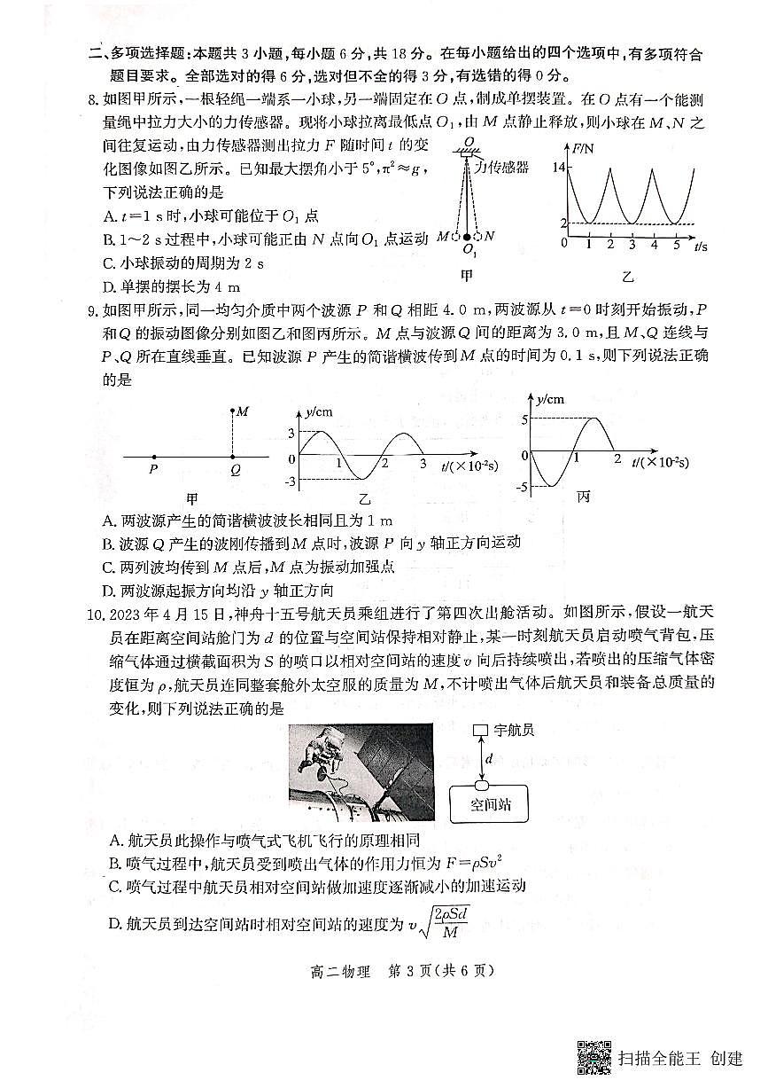 2024届河北省沧州市高二下学期 期末考试 物理试卷（含答案）第3页