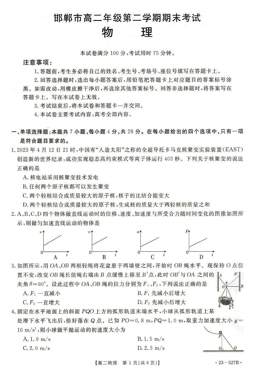 2024届河北省邯郸市高二下学期期末考试 物理试卷（含答案）第1页