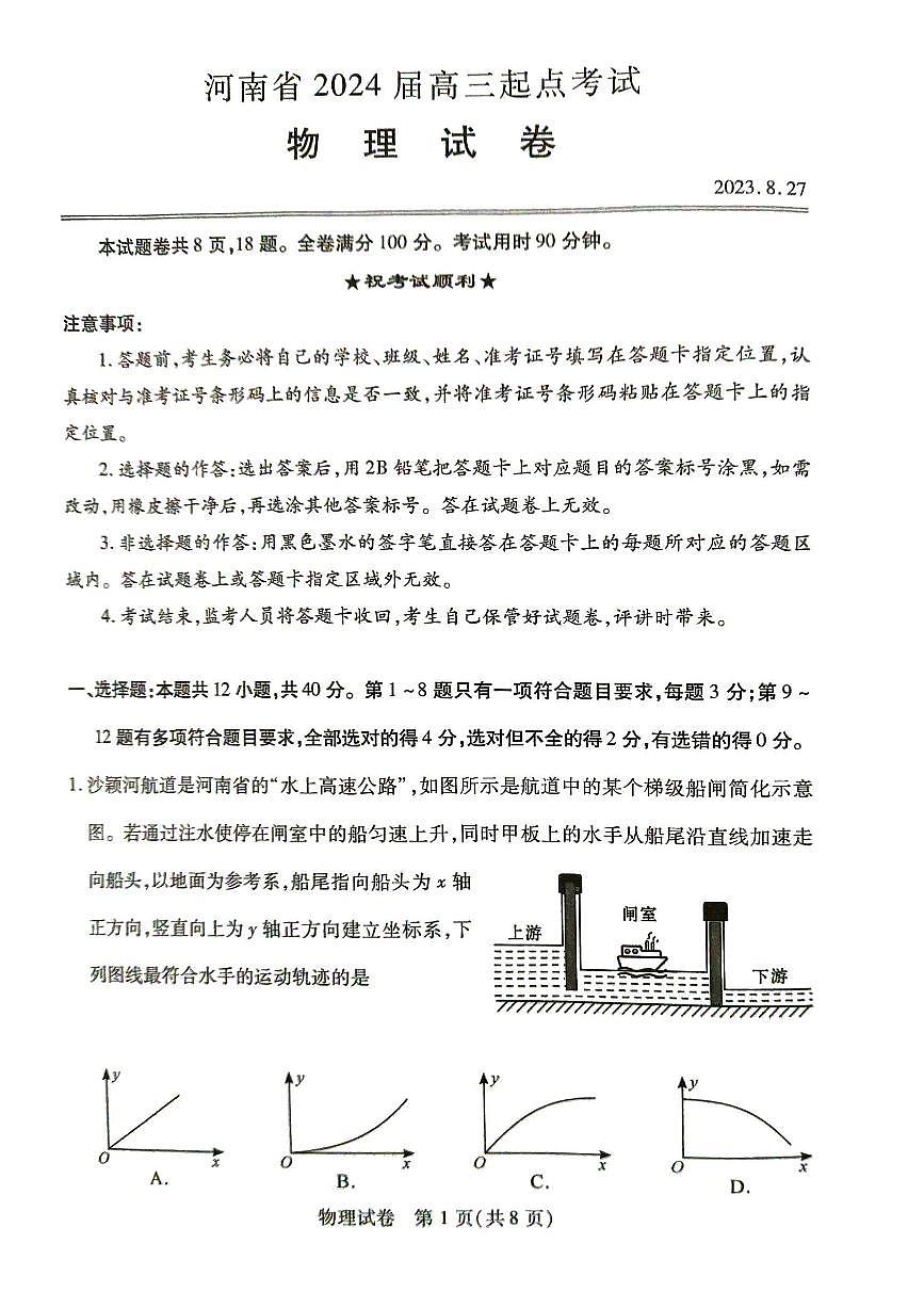 2024届河南省高三上学期8月起点（开学考）-物理试题（含答案）第1页