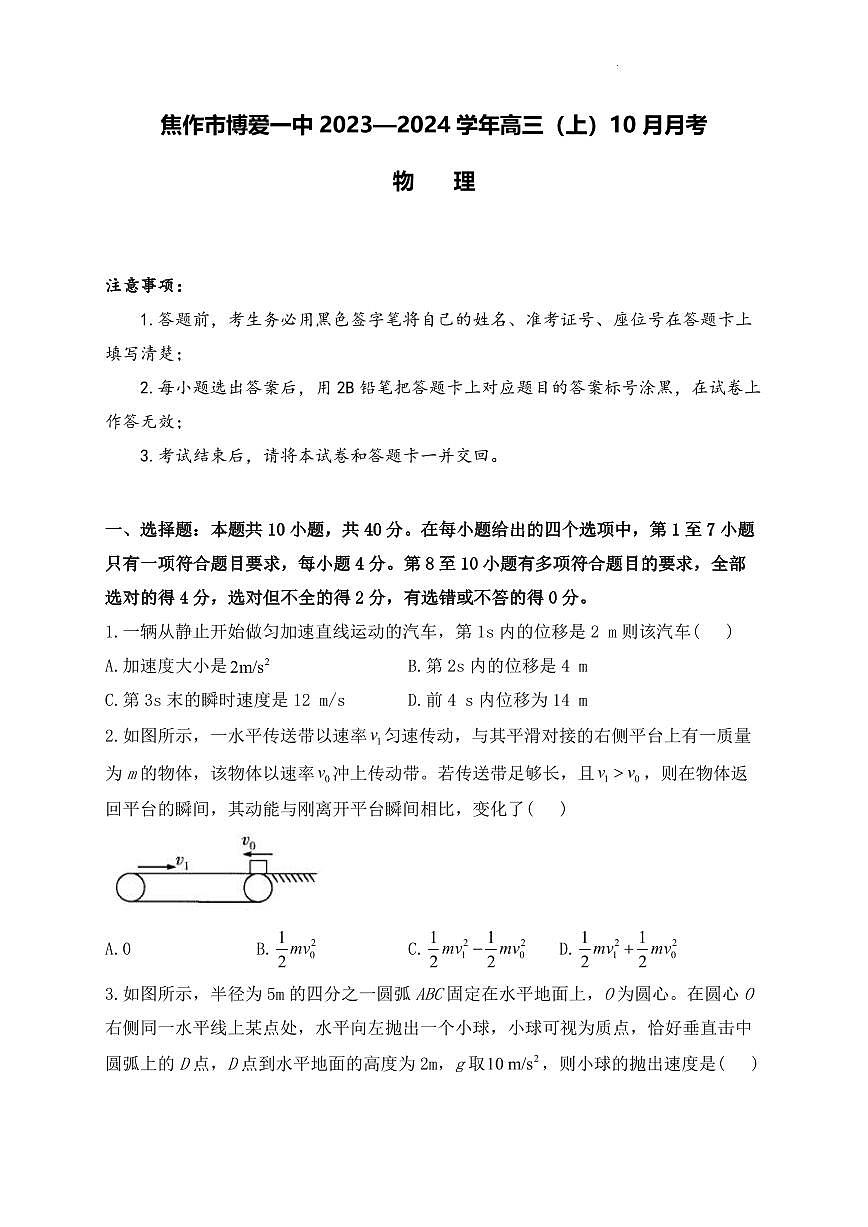 2024届河南省焦作市博爱县第一中学高三上学期10月月考-物理试题（含答案）第1页
