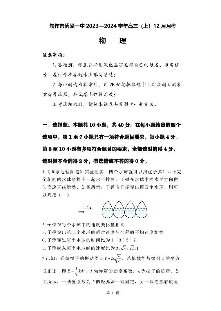 2024届河南省焦作市博爱县第一中学高三上学期12月月考-物理试题（含答案）第1页